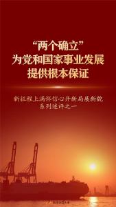 强信心·开新局｜“两个确立”为党和国家事业发展提供根本保证——新征程上满怀信心开新局展新貌系列述评之一
