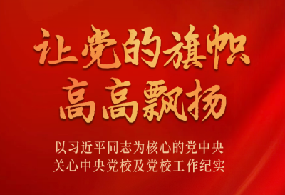 让党的旗帜高高飘扬——以习近平同志为核心的党中央关心中央党校及党校工作纪实