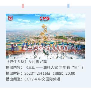 今晚八点CCTV-4首播《记住乡愁》第九季之《三山——湖畔人家 年年有“鱼”》