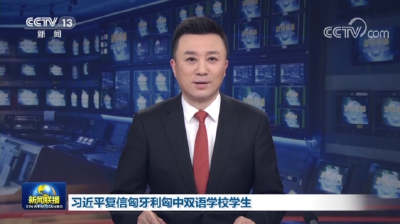 习近平复信匈牙利匈中双语学校学生
