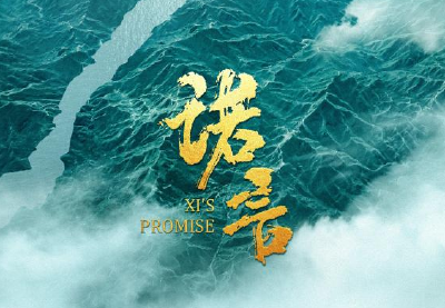 时政微纪录片《诺言》