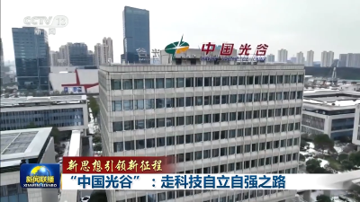 新思想引领新征程丨“中国光谷”：走科技自立自强之路