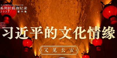 习近平的文化情缘丨又见长安