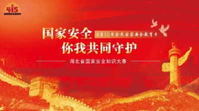 @所有人，湖北省国家安全知识大赛等您来战！