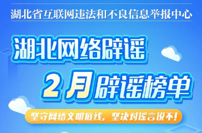 湖北2月辟谣榜单出炉！这些谣言你信过吗？