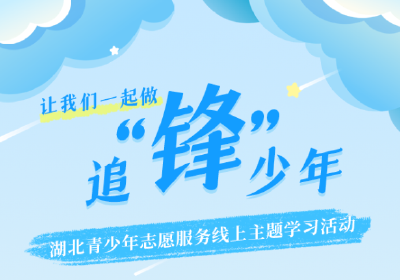 今天，让我们一起做追“锋”少年