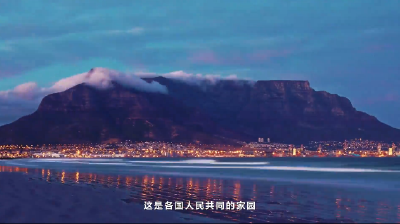 微视频 | 命运与共