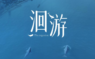 长江大保护微纪录片《洄游》今天正式“上映”！