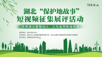 拍视频赢大奖！湖北“保护地故事”短视频征集展评活动开始啦~