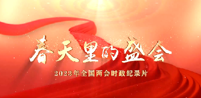 2023年全国两会时政纪录片：春天里的盛会