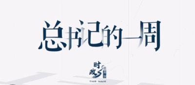 时政微周刊丨总书记的一周（3月13日—3月19日）