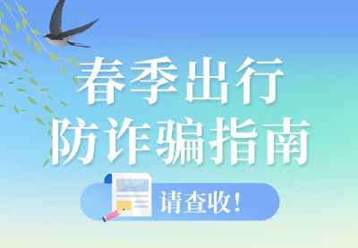 这里有一份春季出行防诈骗指南，请查收！
