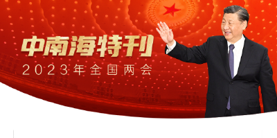 天天学习｜中南海特刊（2023年全国两会）