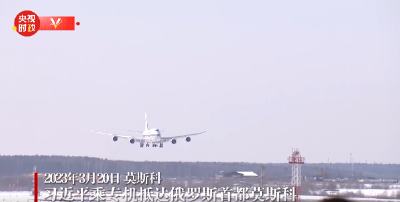独家视频丨习近平乘专机抵达俄罗斯首都莫斯科