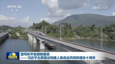 谱写和平发展新篇章——习近平主席提出构建人类命运共同体理念十周年