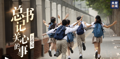 总书记关心的事 | 上学记