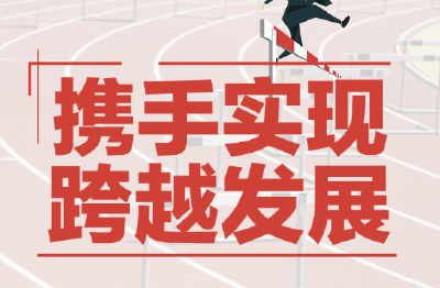 天下一家 | 坚持创新驱动 增强发展动能