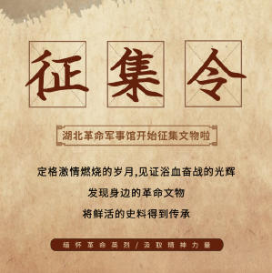湖北革命军事馆面向社会各界公开征集文物