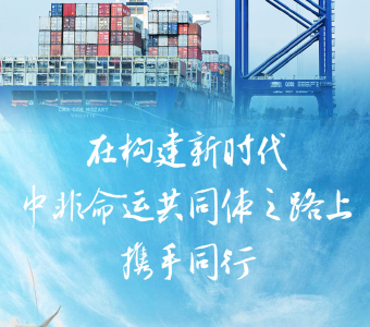在构建新时代中非命运共同体之路上携手同行——写在真实亲诚对非政策理念和正确义利观提出十周年之际