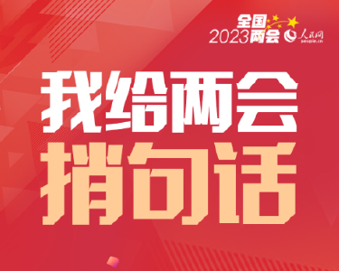 2023“我给两会捎句话”书记省长回信了
全国人大代表、湖北省委书记王蒙徽：网友留言为我们掌握实情、改进工作提供了有力帮助