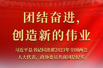 团结奋进，创造新的伟业——习近平总书记同出席2023年全国两会人大代表、政协委员共商国是纪实