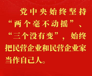 习近平总书记关切事 | 让民营经济驶上健康发展、高质量发展快车道