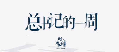 时政微周刊丨总书记的一周（2月27日—3月5日）