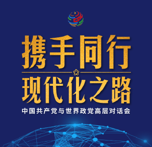 时政新闻眼丨第三次出席全球性政党盛会，习近平这样回答“现代化之问”