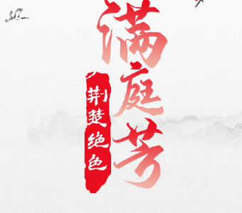 满亭芳 荆楚绝色