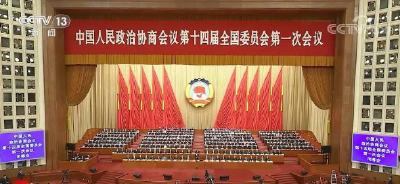 全国政协十四届一次会议闭幕