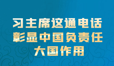 联播+丨习主席这通电话 彰显中国负责任大国作用
