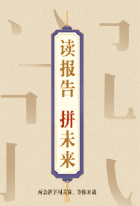 拼字大赛|读报告  拼未来