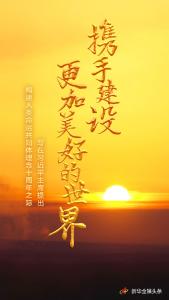 携手建设更加美好的世界——写在习近平主席提出构建人类命运共同体理念十周年之际