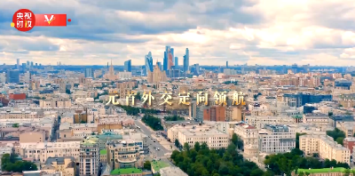 时政纪录片丨一次世界瞩目的友谊、合作、和平之旅——习近平主席对俄罗斯进行国事访问纪实