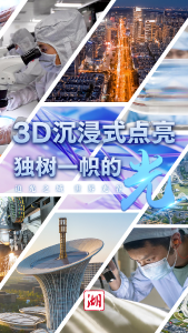 独树一帜的“光”！总书记的嘱托我们做到了