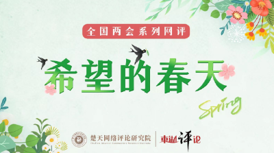 【希望的春天①】东湖评论：花开中国，春满神州