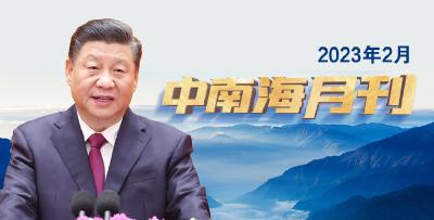 天天学习丨中南海月刊（2023.02）