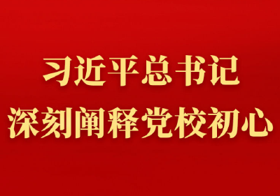 第一观察丨习近平总书记深刻阐释党校初心