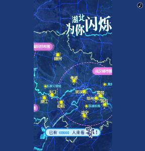 湖北为你闪烁