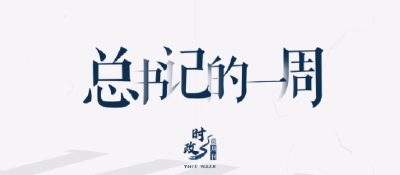 时政微周刊丨总书记的一周（3月20日—3月26日）
