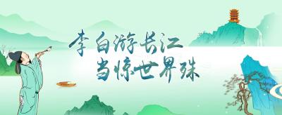 长图丨李白游长江 当惊世界殊