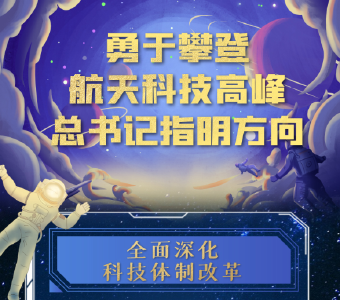 中国星辰｜攀登航天科技高峰 总书记指明方向