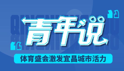青年说 | 体育盛会激发宜昌城市活力