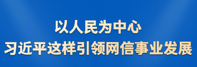时习之以人民为中心 习近平这样引领网信事业发展