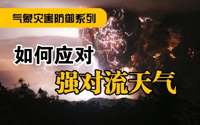 强对流天气防范指南