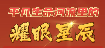 英雄之光 | 平凡生命河流里的耀眼星辰