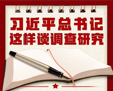 学习进行时丨习近平总书记这样谈调查研究