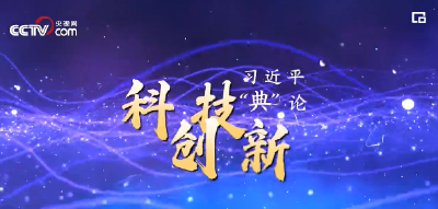 习近平“典”亮新时代｜科技创新篇
