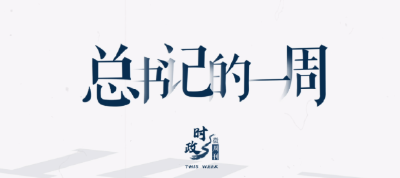 时政微周刊丨总书记的一周（4月3日—4月9日）