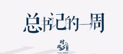 时政微周刊丨总书记的一周（4月10日—4月16日）